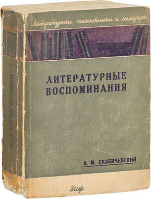 Скабичевский А.М. Литературные воспоминания / Ред., вступ. ст. и примеч. Б. Козьмина. М.; Л.: Земля и фабрика, 1928.
